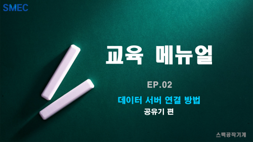 [교육매뉴얼] 02. 데이터서버 연결 방법 - part.1 공유기편